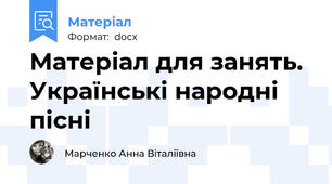 Матеріал для занять. Українські народні пісні
