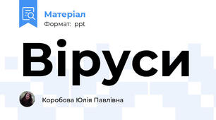 Віруси
