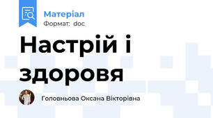 Настрій і здоровя
