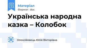 Українська народна казка – Колобок