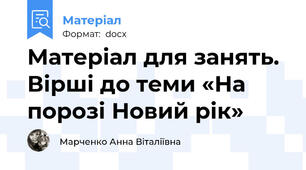 Матеріал для занять. Вірші до теми «На порозі Новий рік»