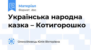 Українська народна казка – Котигорошко