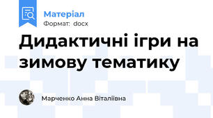 Дидактичні ігри на зимову тематику