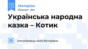 Українська народна казка – Котик