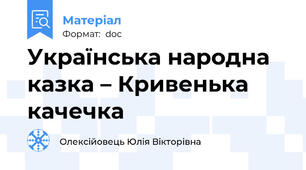 Українська народна казка – Кривенька качечка
