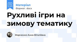 Рухливі ігри на зимову тематику