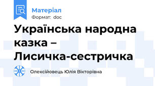 Українська народна казка – Лисичка-сестричка