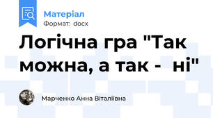 Логічна гра "Так можна, а так -  ні"