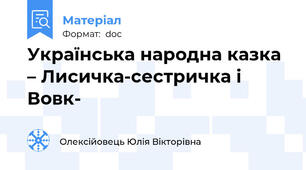 Українська народна казка – Лисичка-сестричка і Вовк-