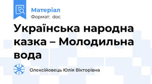 Українська народна казка – Молодильна вода