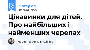 Цікавинки для дітей. Про найбільших і найменших черепах
