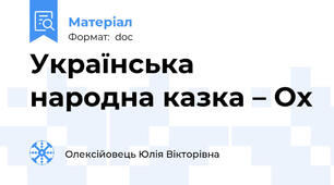 Українська народна казка – Ох