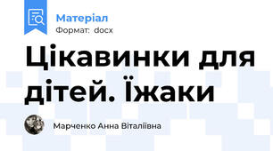 Цікавинки для дітей. Їжаки