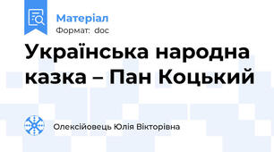 Українська народна казка – Пан Коцький
