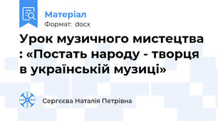 Урок музичного мистецтва : «Постать народу - творця в українській музиці»