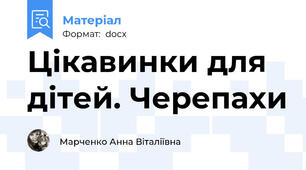 Цікавинки для дітей. Черепахи