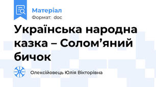 Українська народна казка – Солом’яний бичок
