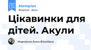 Цікавинки для дітей. Акули