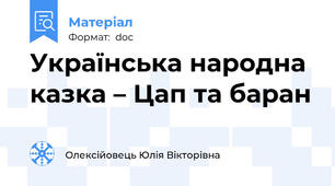 Українська народна казка – Цап та баран