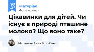 Цікавинки для дітей. Чи існує в природі пташине молоко? Що воно таке?