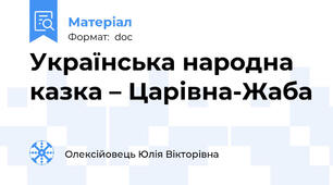 Українська народна казка – Царівна-Жаба