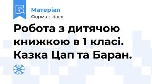 Робота з дитячою книжкою в 1 класі. Казка Цап та Баран.