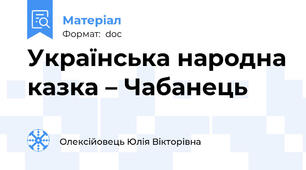 Українська народна казка – Чабанець