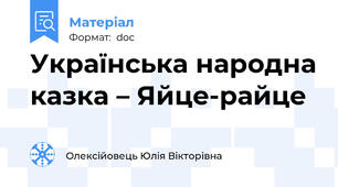 Українська народна казка – Яйце-райце