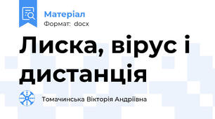Лиска, вірус і дистанція