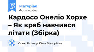 Кардосо Онеліо Хорхе – Як краб навчився літати (Збірка)