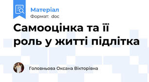 Самооцінка та її роль у житті підлітка