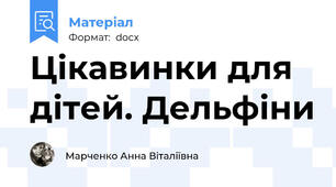 Цікавинки для дітей. Дельфіни