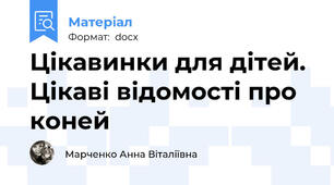 Цікавинки для дітей. Цікаві відомості про коней