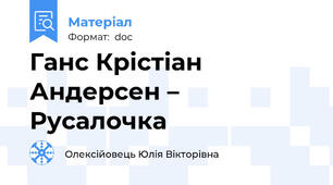 Ганс Крістіан Андерсен – Русалочка