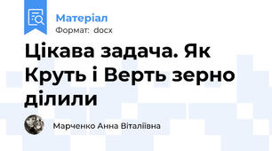 Цікава задача. Як Круть і Верть зерно ділили