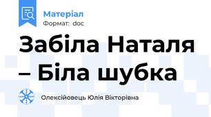 Забіла Наталя – Біла шубка