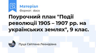 Поурочний план "Події революції 1905 – 1907 рр. на українських землях", 9 клас.