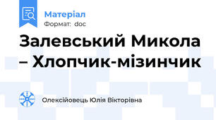 Залевський Микола – Хлопчик-мізинчик