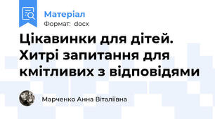 Цікавинки для дітей. Хитрі запитання для кмітливих з відповідями
