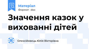 Значення казок у вихованні дітей