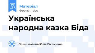 Українська народна казка Біда