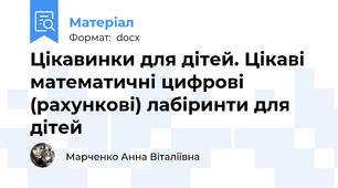 Цікавинки для дітей. Цікаві математичні цифрові (рахункові) лабіринти для дітей