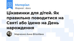 Цікавинки для дітей. Як правильно поводитися на Святі або ідемо на День нарождення