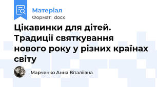 Цікавинки для дітей. Традиції святкування нового року у різних країнах світу
