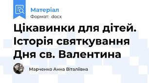 Цікавинки для дітей. Історія святкування Дня св. Валентина