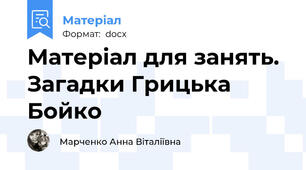 Матеріал для занять. Загадки Грицька Бойко