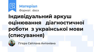Індивідуальний аркуш  оцінювання   діагностичної  роботи  з української мови (списування)