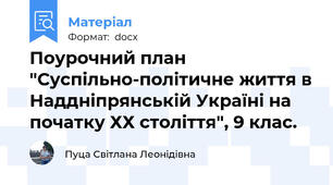 Поурочний план "Суспільно-політичне життя в Наддніпрянській Україні на початку ХХ століття", 9 клас.