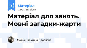 Матеріал для занять. Мовні загадки-жарти