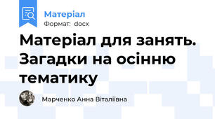 Матеріал для занять. Загадки на осінню тематику